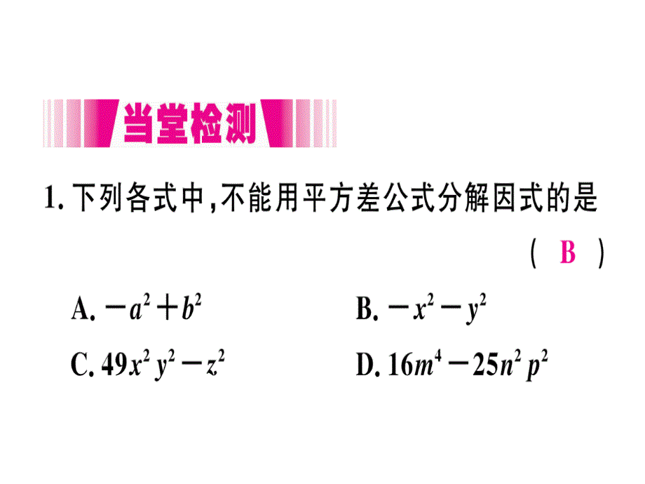 2018年秋人教版（江西）八年级数学上册习题课件：14.3.2  第1课时  运用平方差公式因式分解x_第3页