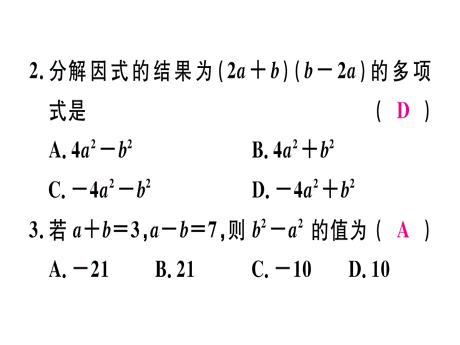 2018年秋人教版（江西）八年级数学上册习题课件：14.3.2  第1课时  运用平方差公式因式分解x_第4页