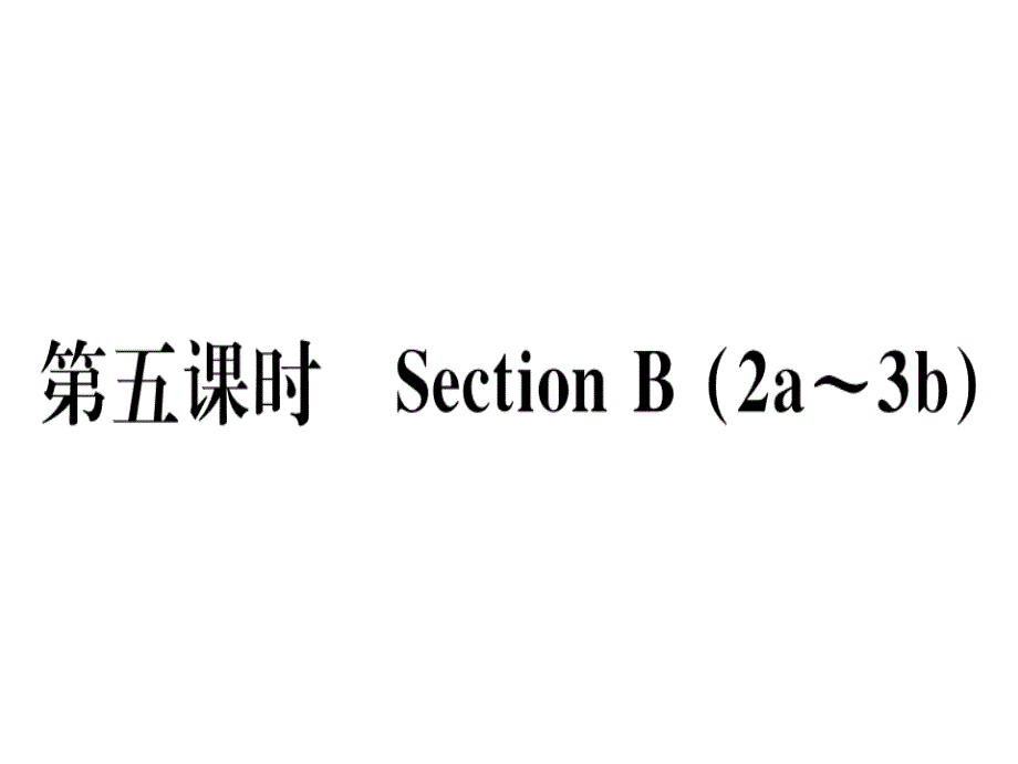 2018年秋八年级（黄冈）英语人教版上册课件：unit 10 第五课时x_第1页