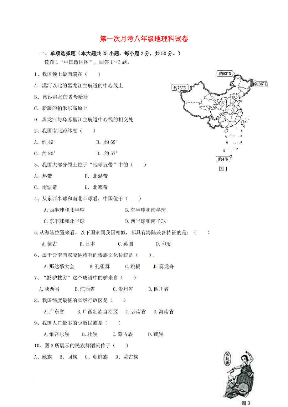 八年级地理上学期第一次月考试题 新人教版20_第1页