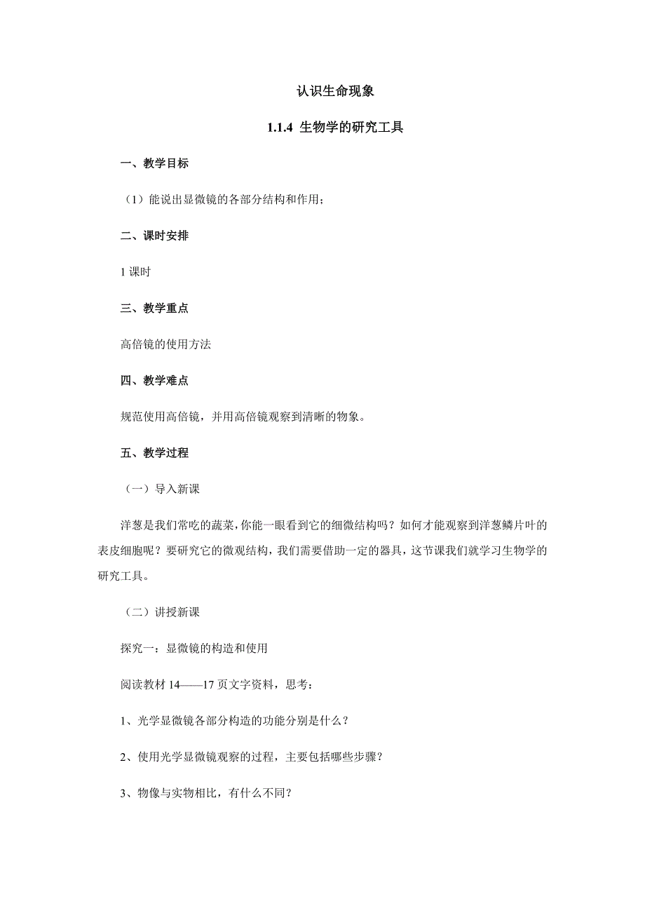 2017-2018学年生物济南版七年级上册教案：1.1.4生物学的研究工具_第1页