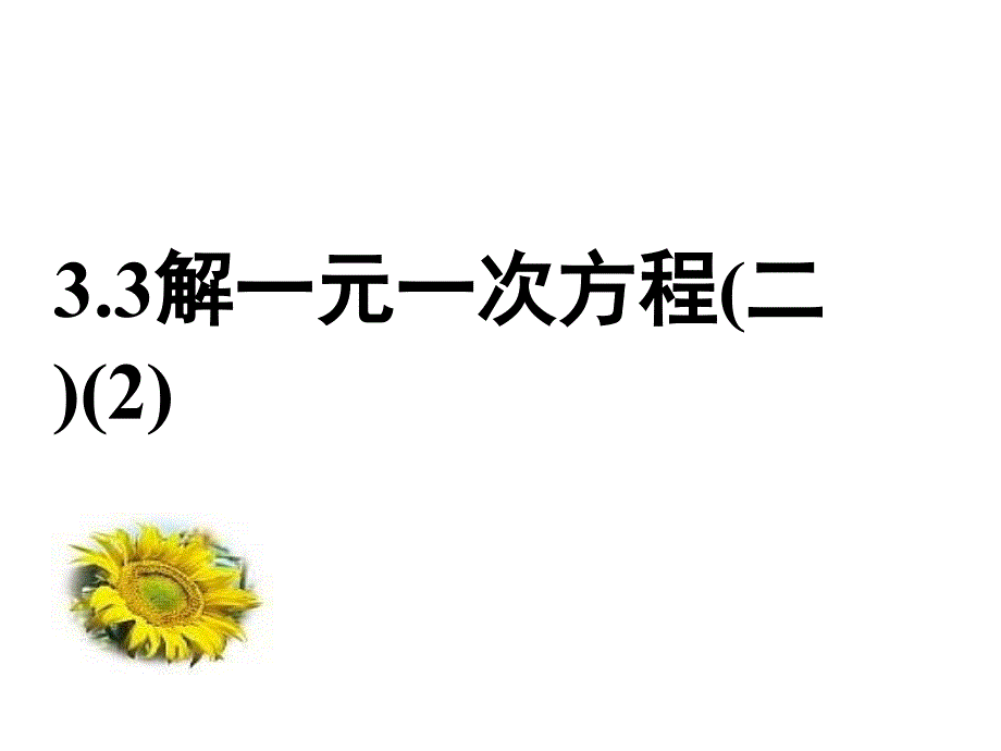 2017年秋（人教版）七年级数学上册课件：3.3 解一元一次方程(二)（2）_第1页