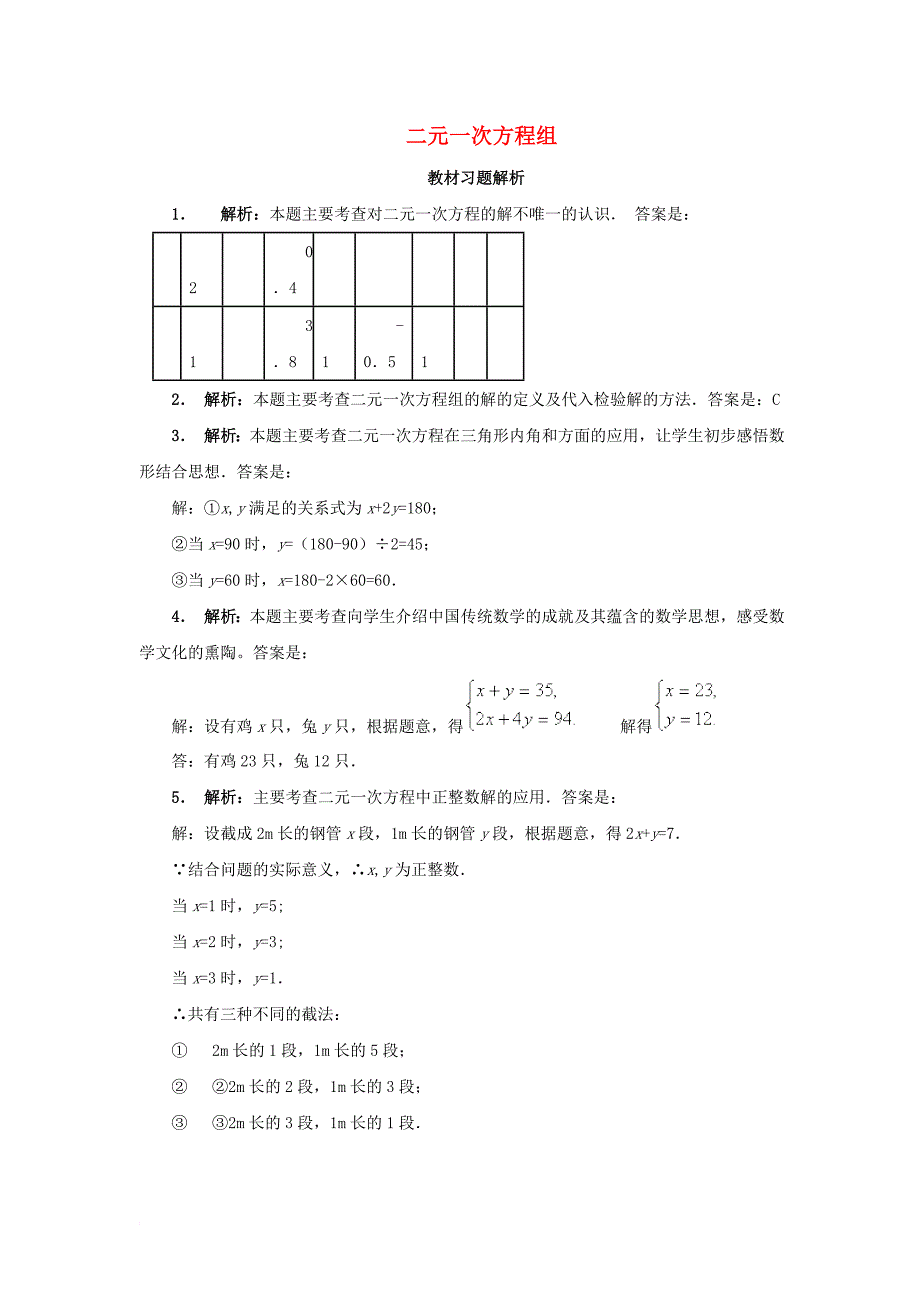 七年级数学下册 8_1 二元一次方程组教材习题解析素材 （新版）新人教版_第1页