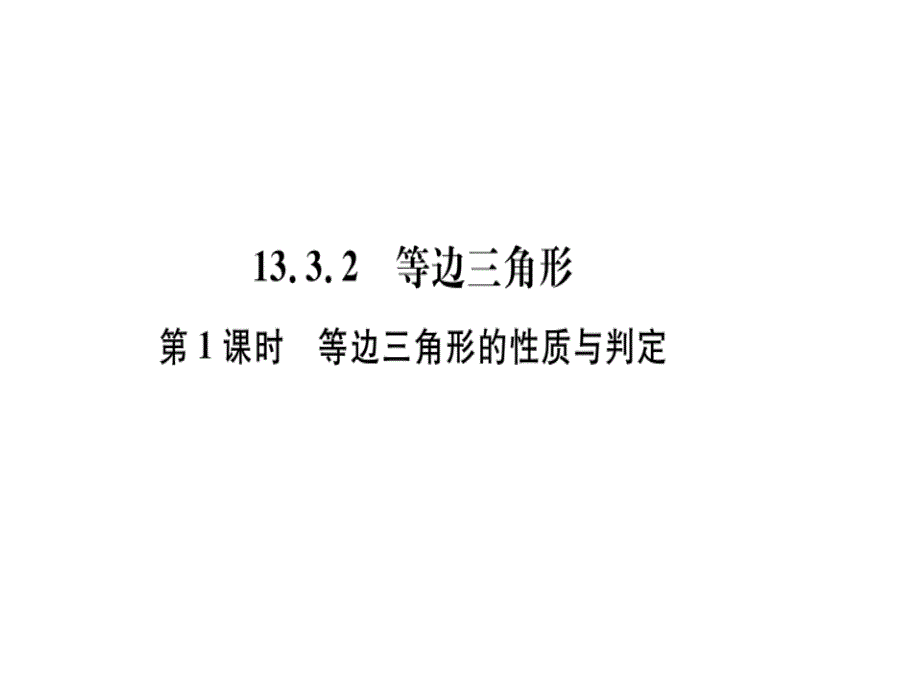 2018年秋人教版（湖北）八年级数学上册习题课件：13.3.2  第1课时  等边三角形的性质与判定_第1页