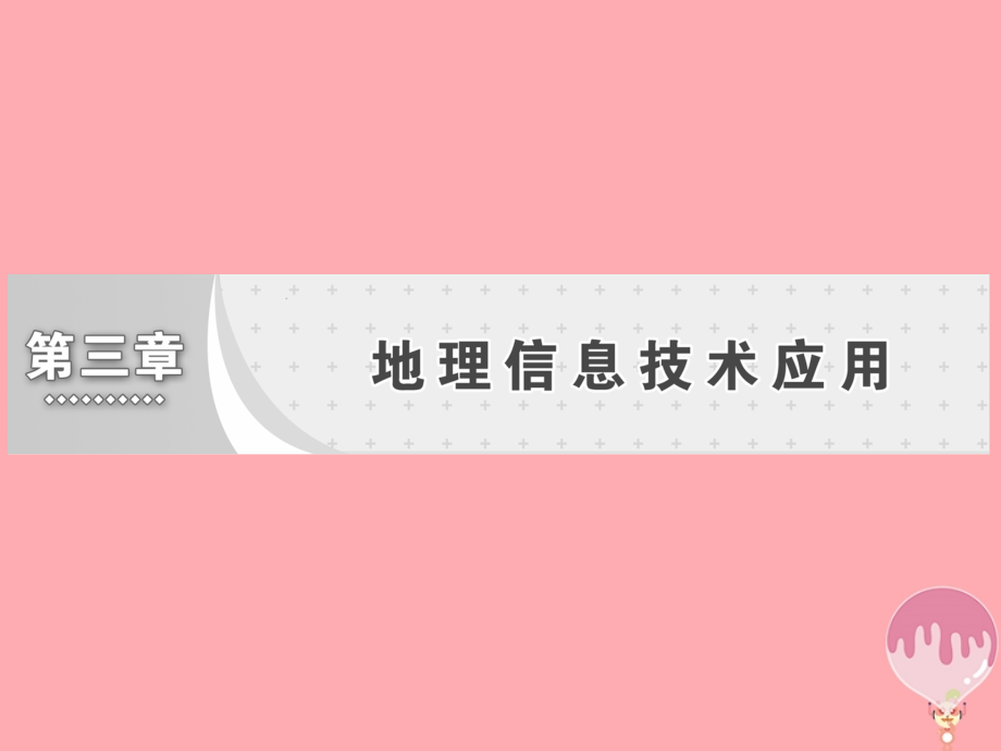 2017_2018学年高中地理第三章地理信息技术应用第四节数字地球课件湘教版必修3_第1页