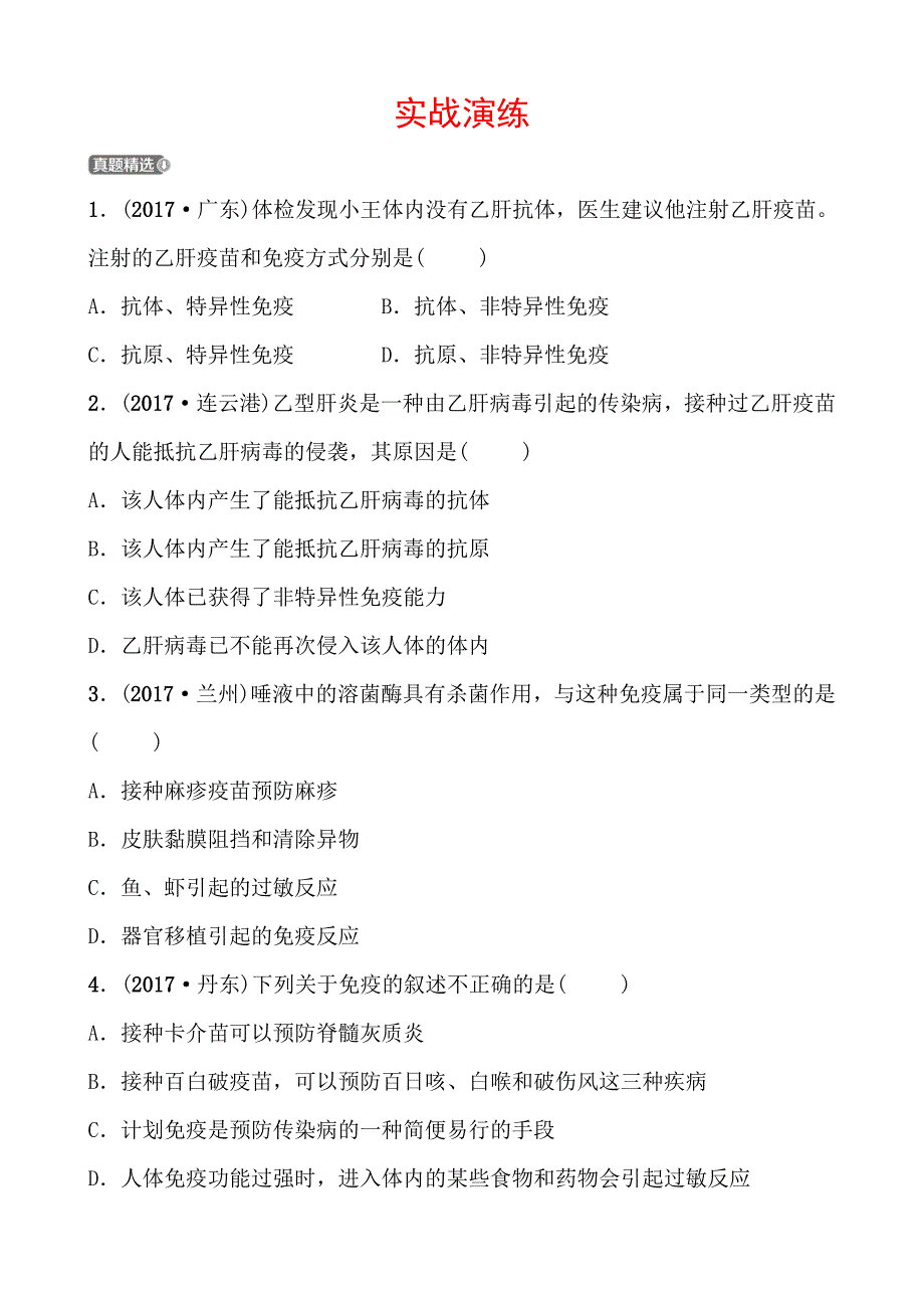 2018中考生物（济宁）复习（练习）：实战演练 七年级下册 第三单元 第六章_第1页