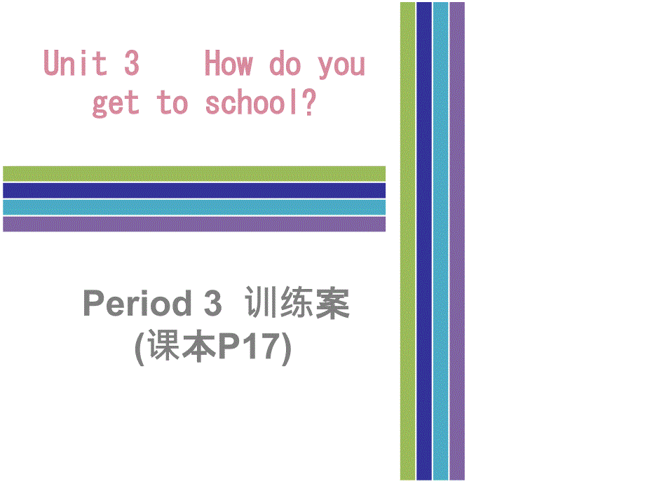 2017-2018学年七年级英语下册人教新目标版课件：unit 3 period 3    训练案 (reading 课本p17)_第1页