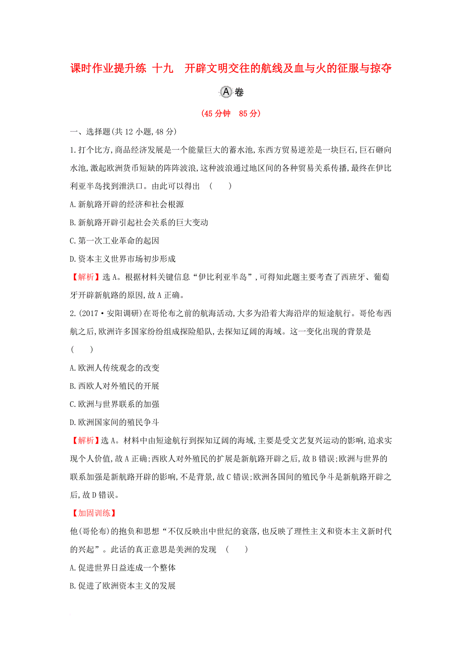 2018年高考历史一轮复习专题十一走向世界的资本主义市场11_19开辟文明交往的航线及血与火的征服与掠夺课时作业提升练人民版_第1页