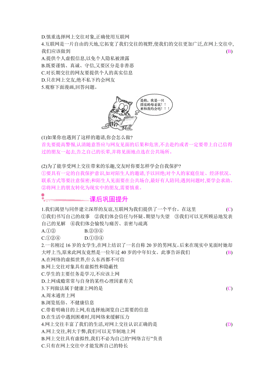 2017-2018学年人教版政治七年级上学案：第二单元　友谊的天空5.2_第2页