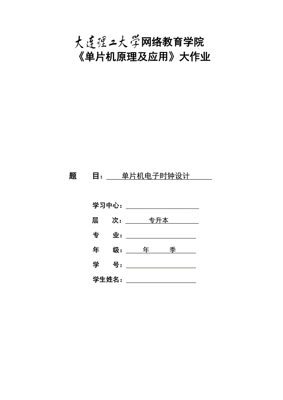 大工18秋《单片机原理及应用》大作业及要求3_第3页