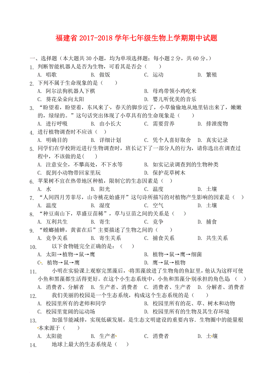 七年级生物上学期期中试题 新人教版40_第1页