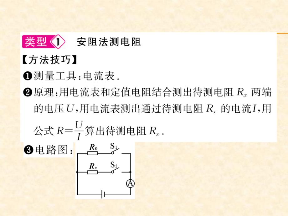 2018秋人教版物理（安徽专版）九年级上册作业课件：名师专题4  巧测电阻_第2页