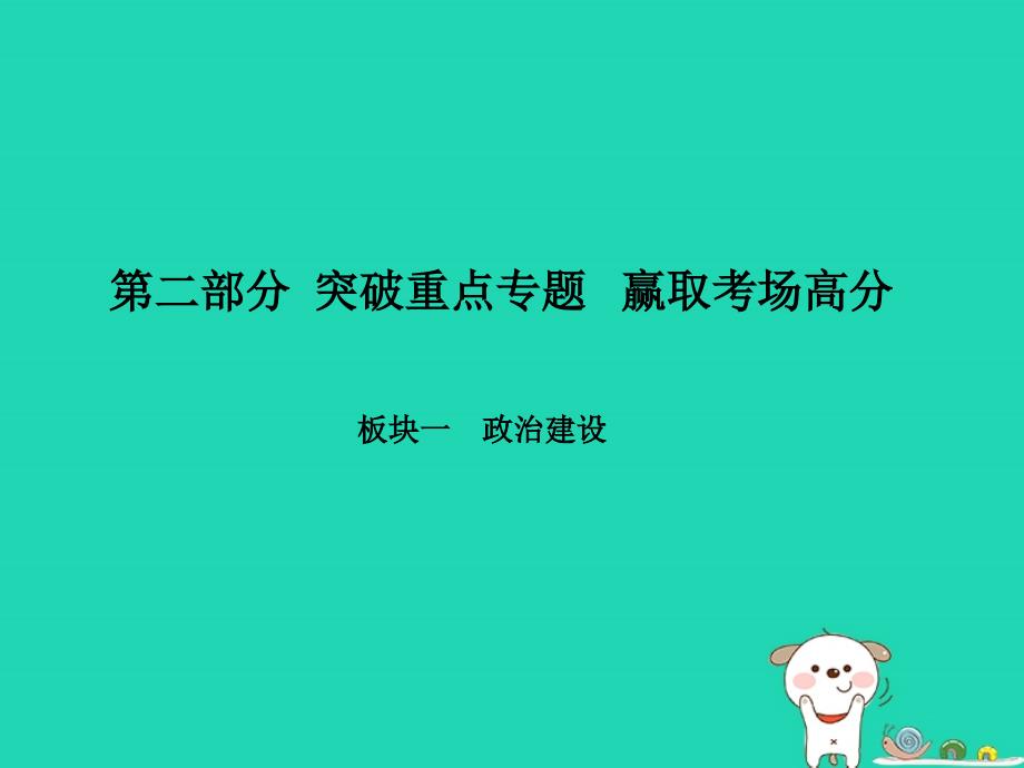 （聊城专版）2018年中考政治 第二部分 突破重点专题 赢取考场高分 板块一 政治建设 专题一 建设社会主义法治国家课件_第1页