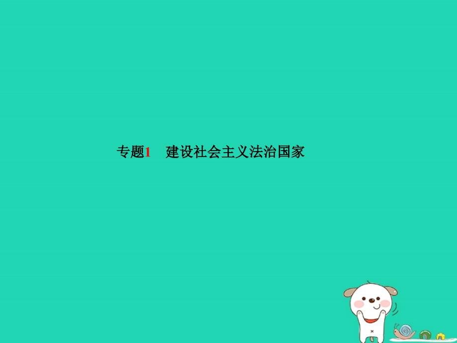 （聊城专版）2018年中考政治 第二部分 突破重点专题 赢取考场高分 板块一 政治建设 专题一 建设社会主义法治国家课件_第2页