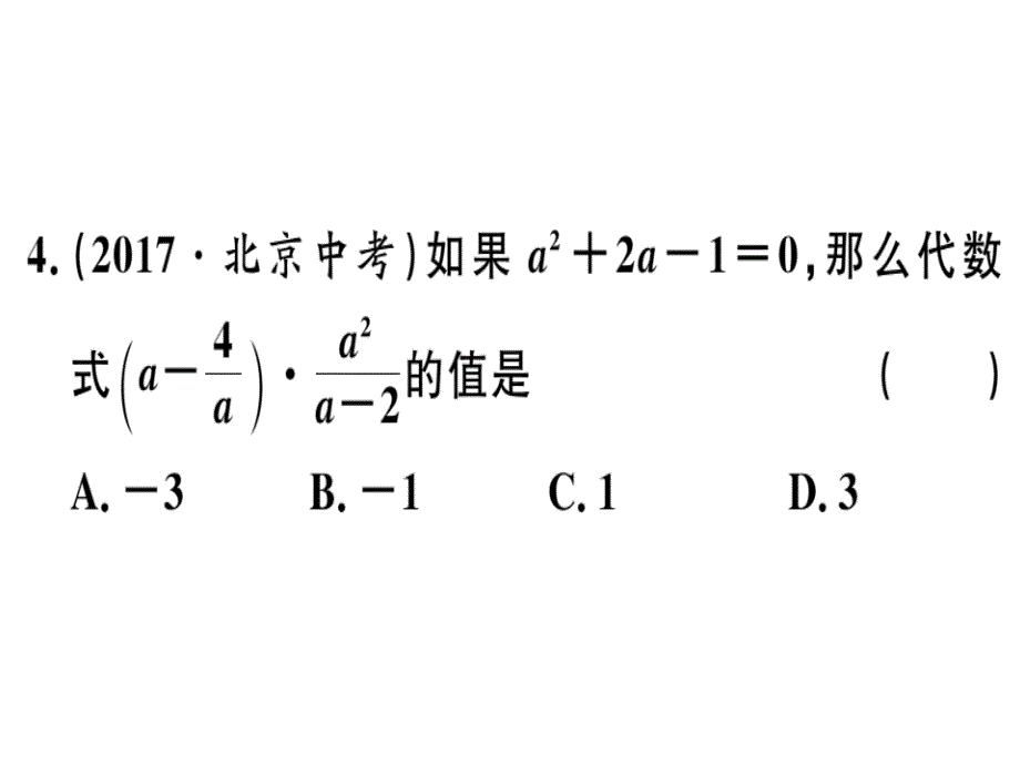 2018秋河北人教版八年级数学上册习题课件：15.2.2  第2课时  分式的混合运算_第4页