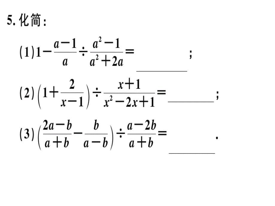 2018秋河北人教版八年级数学上册习题课件：15.2.2  第2课时  分式的混合运算_第5页