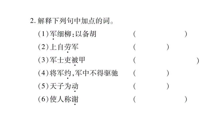 2018年秋人教部编版八年级语文上册习题课件：23.周亚夫军细柳_第3页