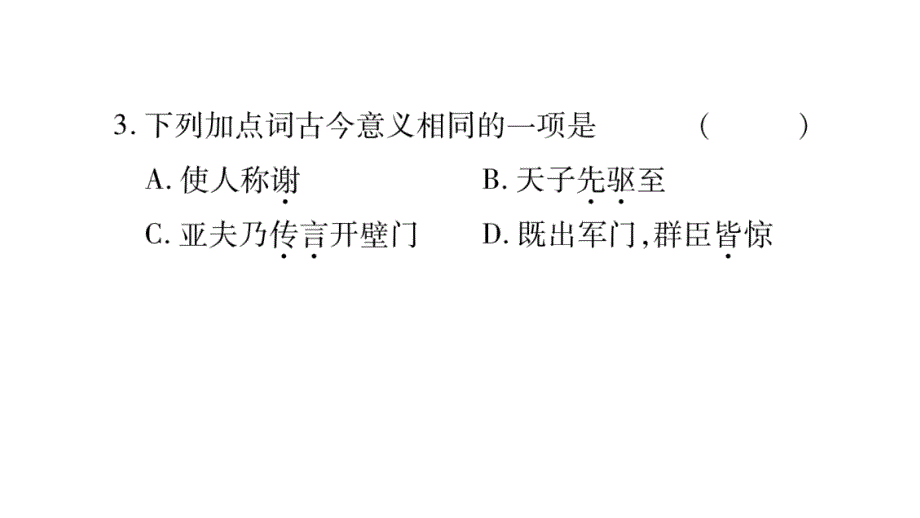 2018年秋人教部编版八年级语文上册习题课件：23.周亚夫军细柳_第4页