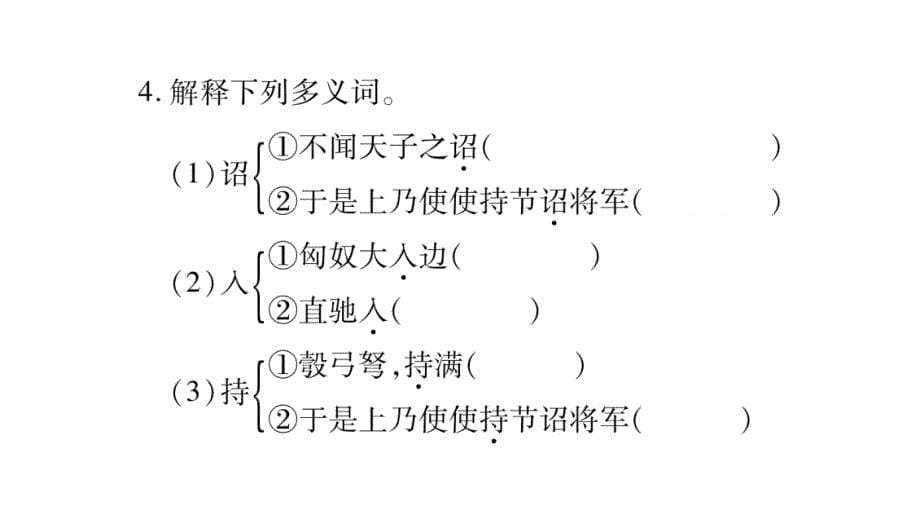 2018年秋人教部编版八年级语文上册习题课件：23.周亚夫军细柳_第5页