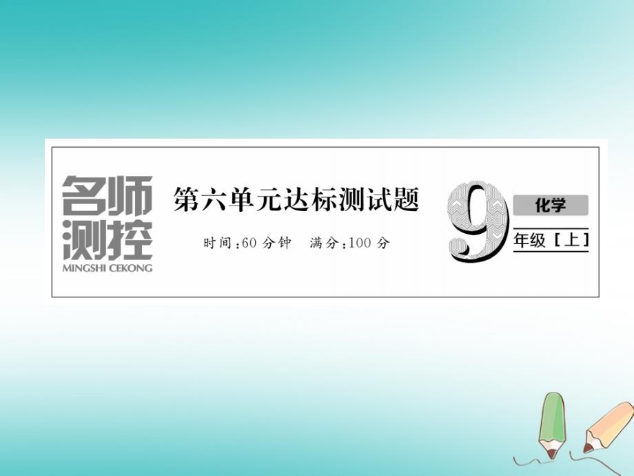 2018年秋（人教版）九年级化学上册课件：第6单元碳和碳的氧化物达标测试卷_第1页