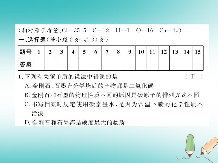 2018年秋（人教版）九年级化学上册课件：第6单元碳和碳的氧化物达标测试卷_第2页