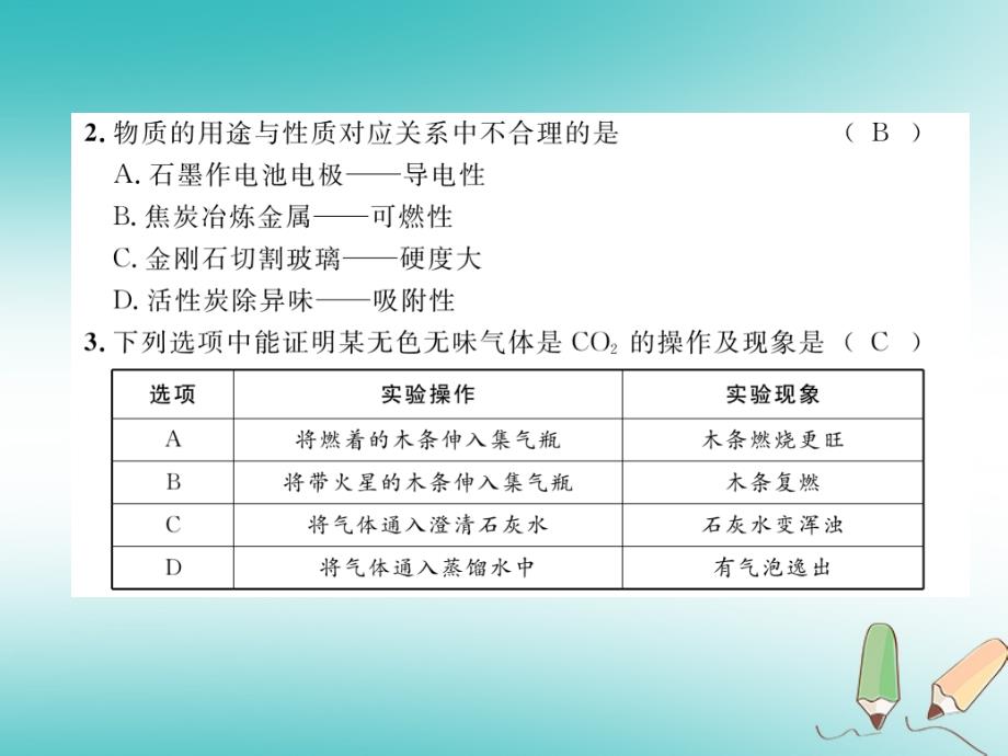 2018年秋（人教版）九年级化学上册课件：第6单元碳和碳的氧化物达标测试卷_第3页