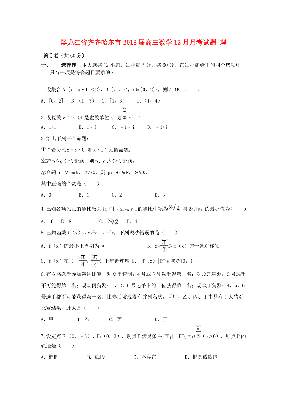 高三数学12月月考试题 理7_第1页