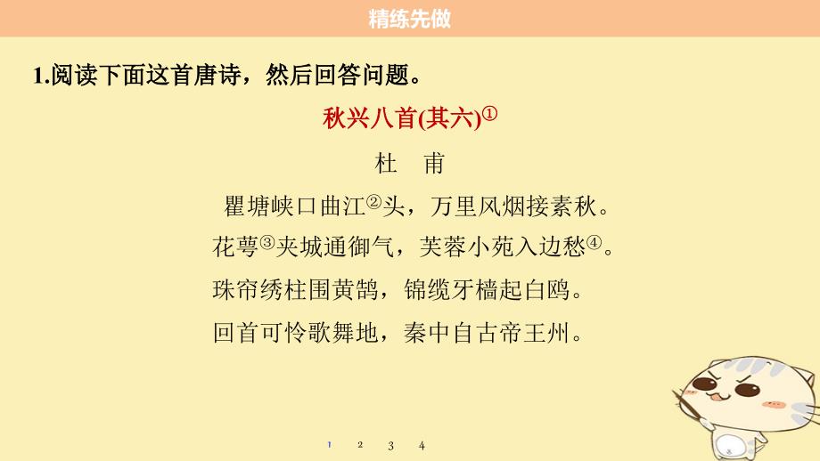 高考语文二轮复习 考前三个月 第一章 核心题点精练 专题二 古诗鉴赏 精练五 精赏巧句的两个关键点课件_第4页