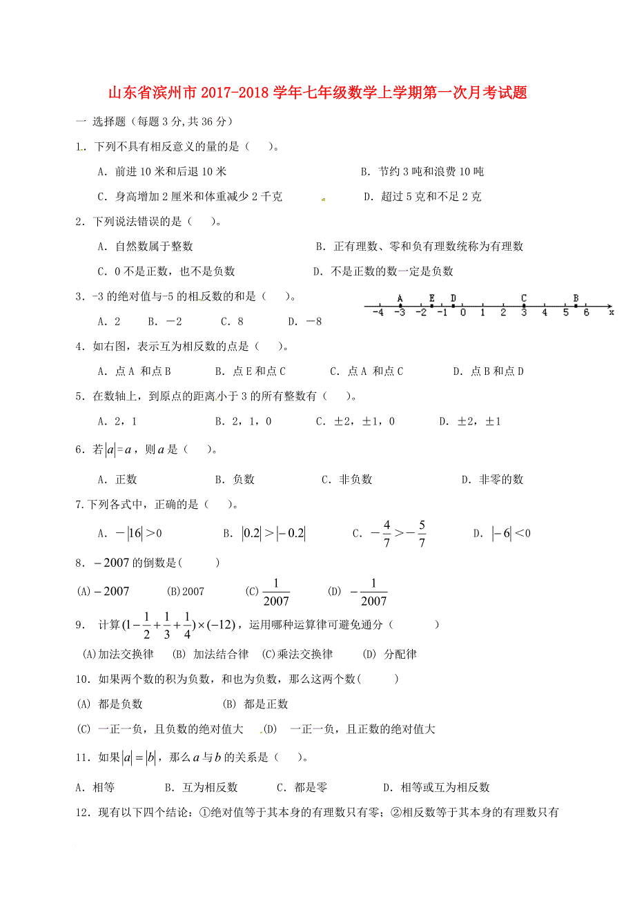 七年级数学上学期第一次月考试题（无答案） 新人教版4_第1页