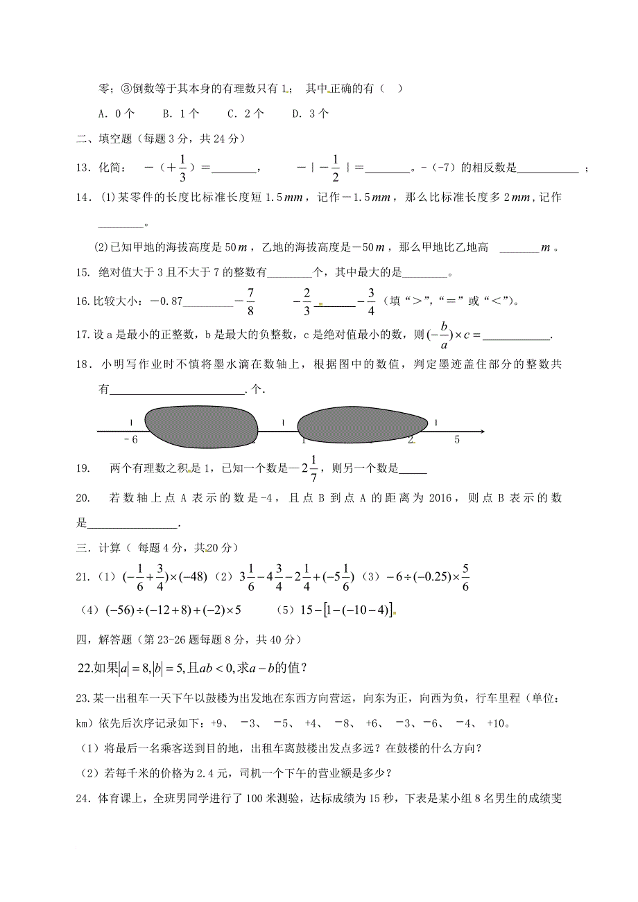 七年级数学上学期第一次月考试题（无答案） 新人教版4_第2页