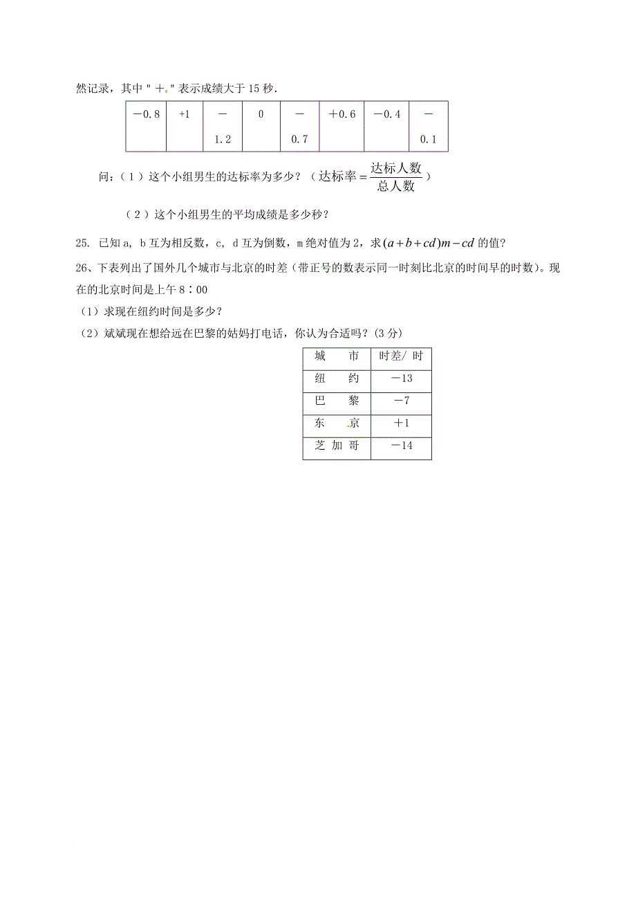 七年级数学上学期第一次月考试题（无答案） 新人教版4_第3页