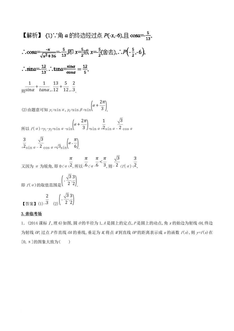 2018年高考数学第四章三角函数与解三角形专题13三角函数的概念同角三角函数的基本关系诱导公式考场高招大全_第2页