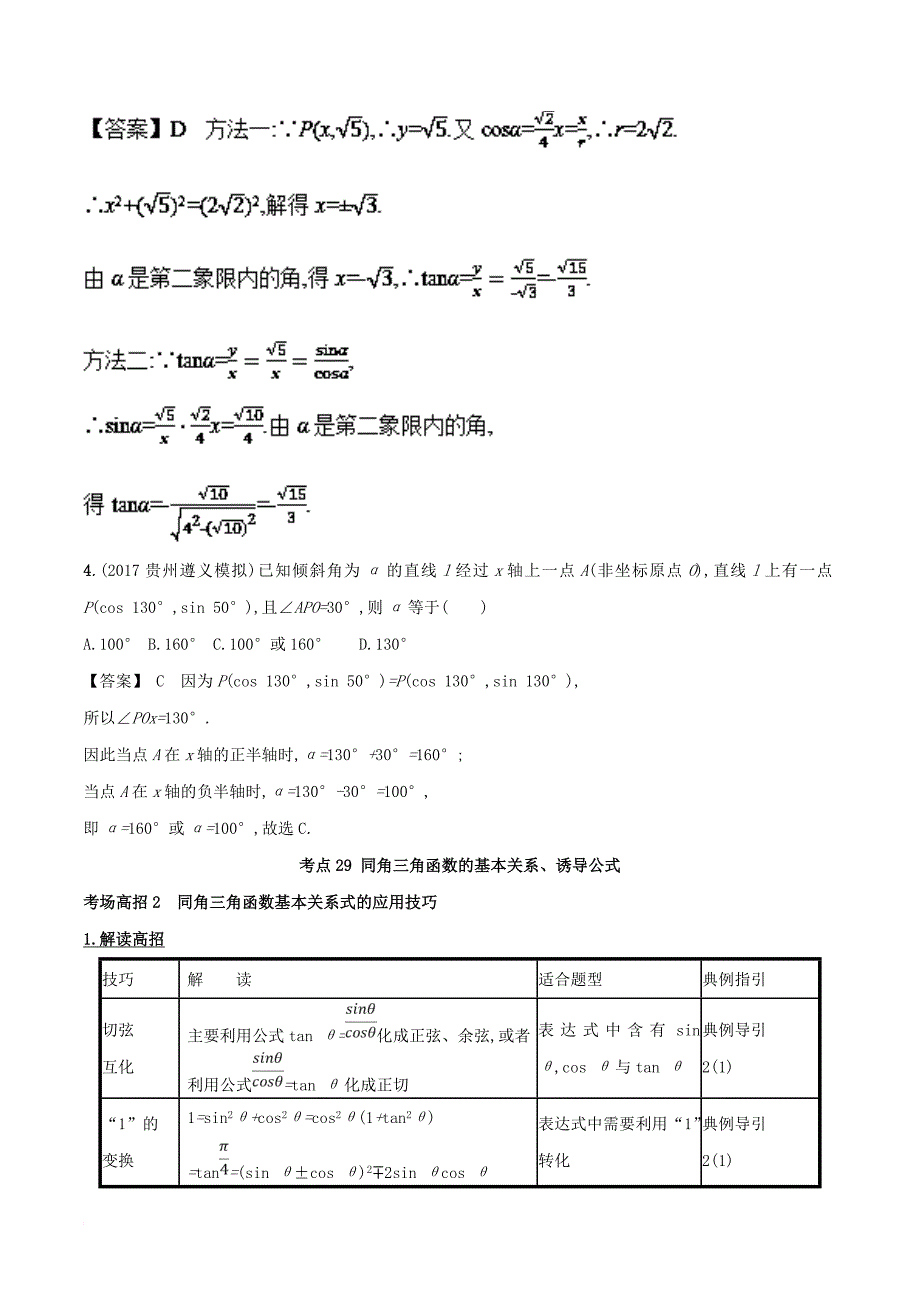 2018年高考数学第四章三角函数与解三角形专题13三角函数的概念同角三角函数的基本关系诱导公式考场高招大全_第4页