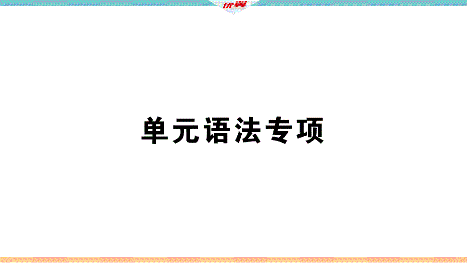 2018秋八年级（安徽）人教版英语上册课件：unit 9 单元语法专项x_第1页