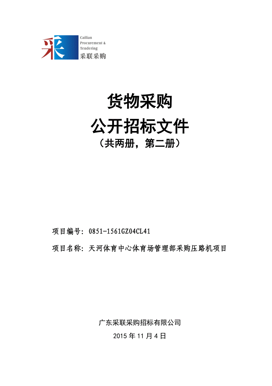 天河体育中心体育场管理部采购压路机项目_第1页