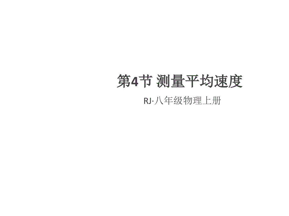 2018秋八年级物理上册人教版（通用版）练习课件：1.第4节 测量平均速度_第1页