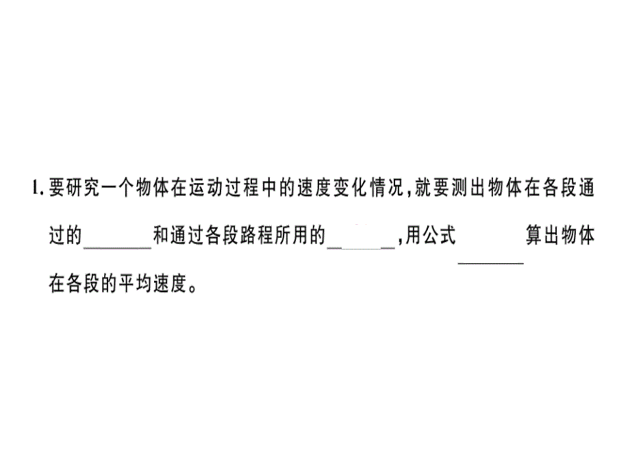 2018秋八年级物理上册人教版（通用版）练习课件：1.第4节 测量平均速度_第2页