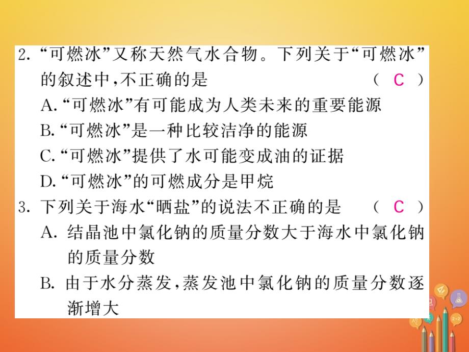 2018届（课堂内外）九年级化学鲁教版下册课件：双休作业三第八单元海水中的化学第一二节_第2页