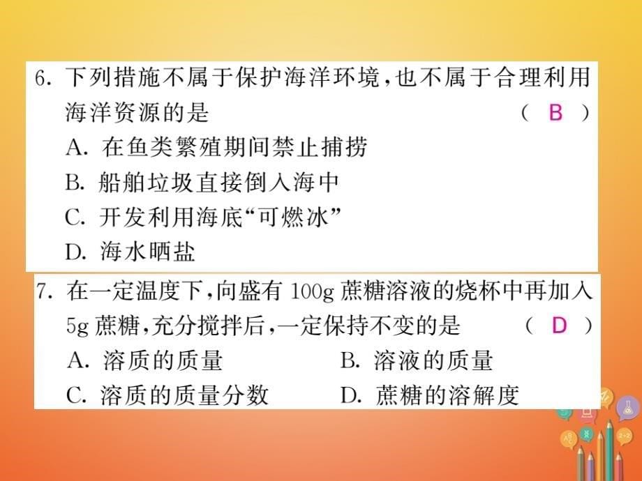 2018届（课堂内外）九年级化学鲁教版下册课件：双休作业三第八单元海水中的化学第一二节_第5页