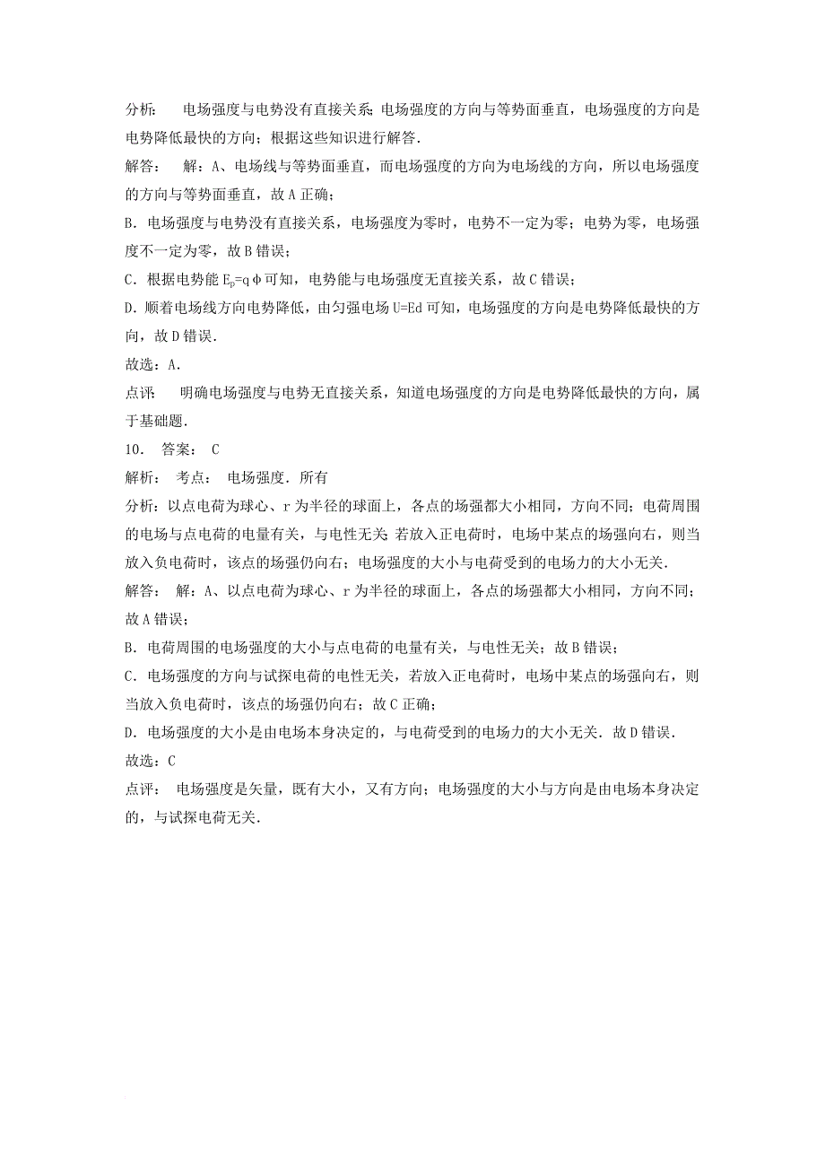 江苏省启东市高考物理总复习静电场电场的力的性质电场强度练习4_第4页