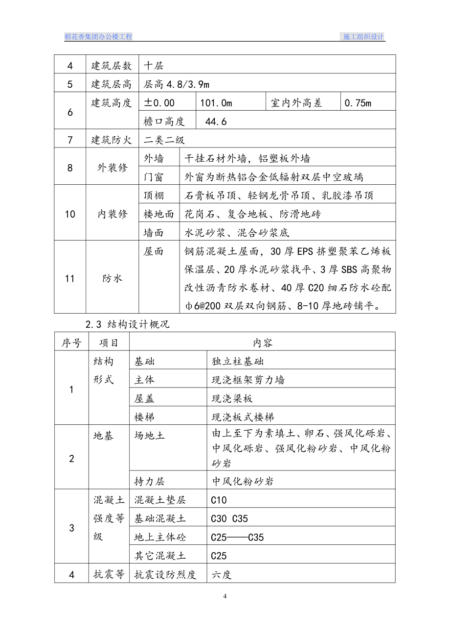 稻花香办公楼施工设计_第4页