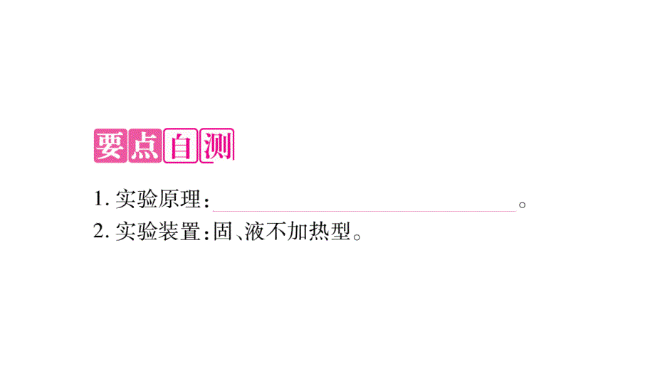 2018秋（鲁教版）九年级化学全册习题课件：第4单元 到实验室去_第2页