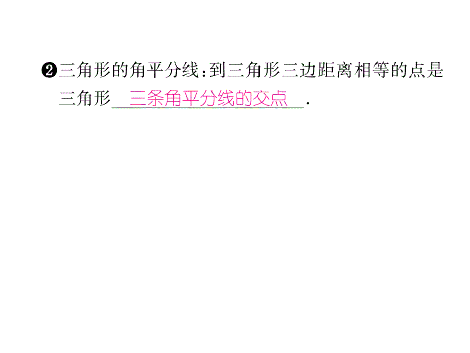 2018年秋八年级数学（人教版）上册课件：12.3 第2课时   角的平分线的判定_第4页