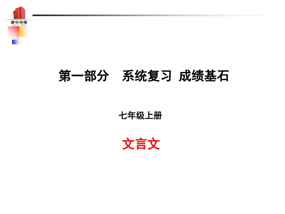 （泰安专版）2018年中考语文 第一部分 系统复习 成绩基石 七上 文言文课件_第1页