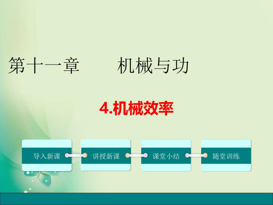 2017-2018八年级下册教科版物理教学课件：11.4  机械效率_第1页