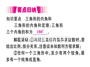 2018年秋人教版（江西）八年级数学上册习题课件：11.2.1  第1课时  三角形的内角和x