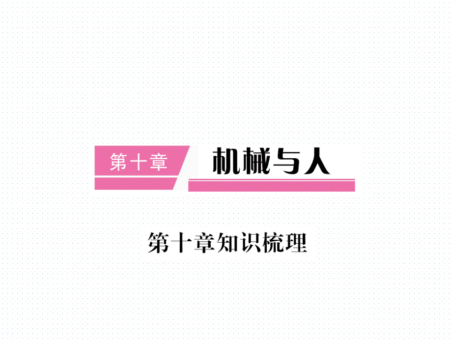 2018年春沪科版八年级物理导学课件10.第十章  知识梳理_第1页