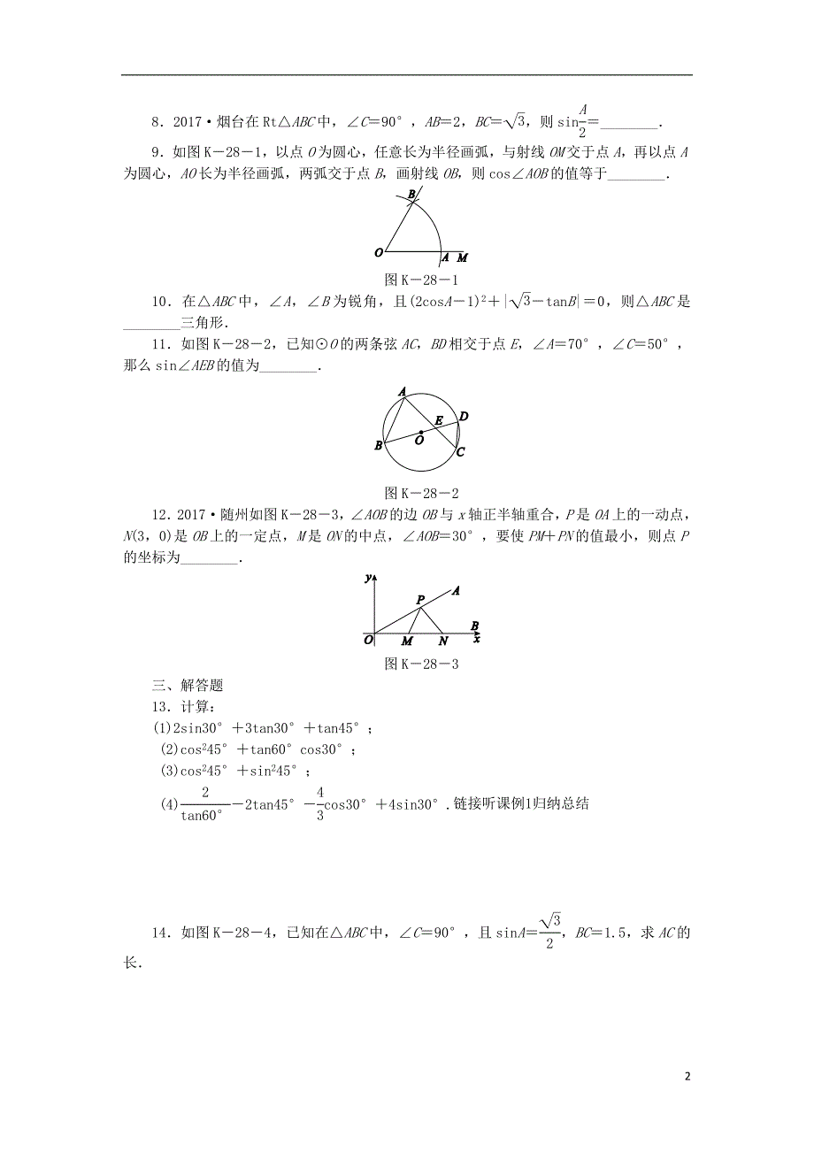 九年级数学下册第7章锐角三角函数7.3特殊角的三角函数同步练习2新版苏科版_第2页