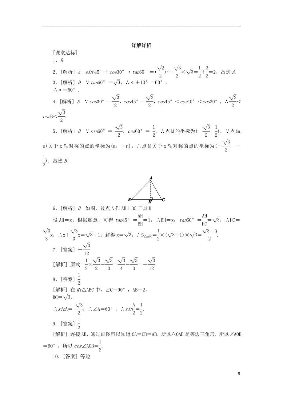 九年级数学下册第7章锐角三角函数7.3特殊角的三角函数同步练习2新版苏科版_第5页