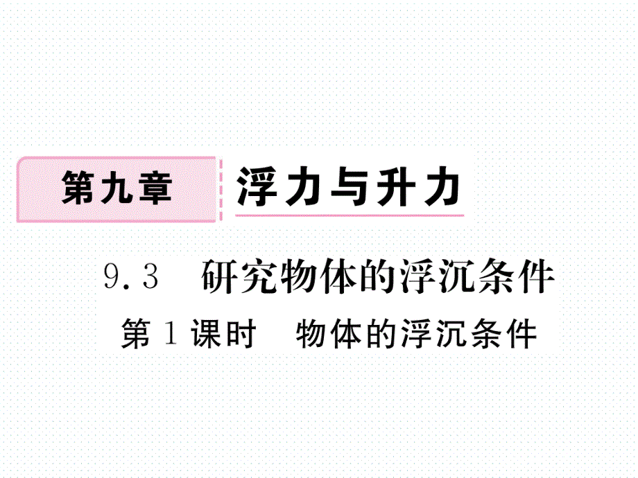 2018年春沪粤版八年级物理下册同步练习课件：9.3 第1课时 物体的浮沉条件_第1页